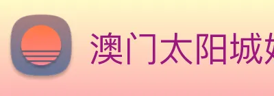 澳门太阳城娱乐 Logo